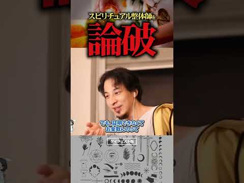 ひろゆきがスピリチュアル整体師を論破｜切り抜き 小林麻耶 離婚 國光吟 元夫 整体師