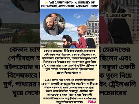 ✨ "We Carry Kevan: A Journey of Friendship, Adventure, and Inclusion" #narrativefeature #covidfilm