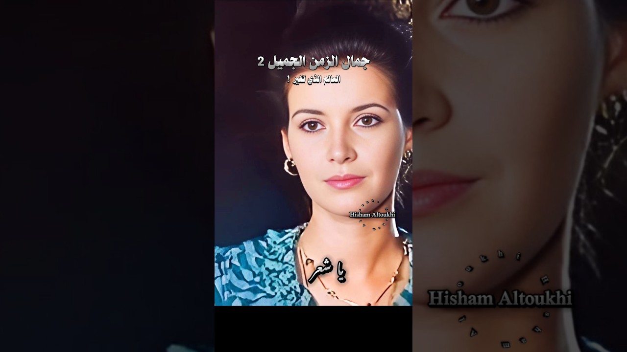 جمال الزمن الجميل 2: سحر الطبيعة والشعر 🌙