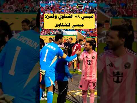 #ميسي وغمزته للشناوي وكان نجم المباراه حقيقي راجل يا شنو #محمد_الشناوي #messi #الاهلي #shorts#short
