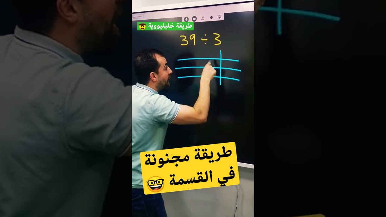 طريقة مجنونة وسهلة في القسمة مع خليليو | موديل السنة 🎯
