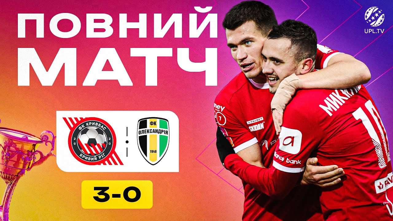 Кривбас vs Олександрія - 15 тур УПЛ 2025/26 ⚽