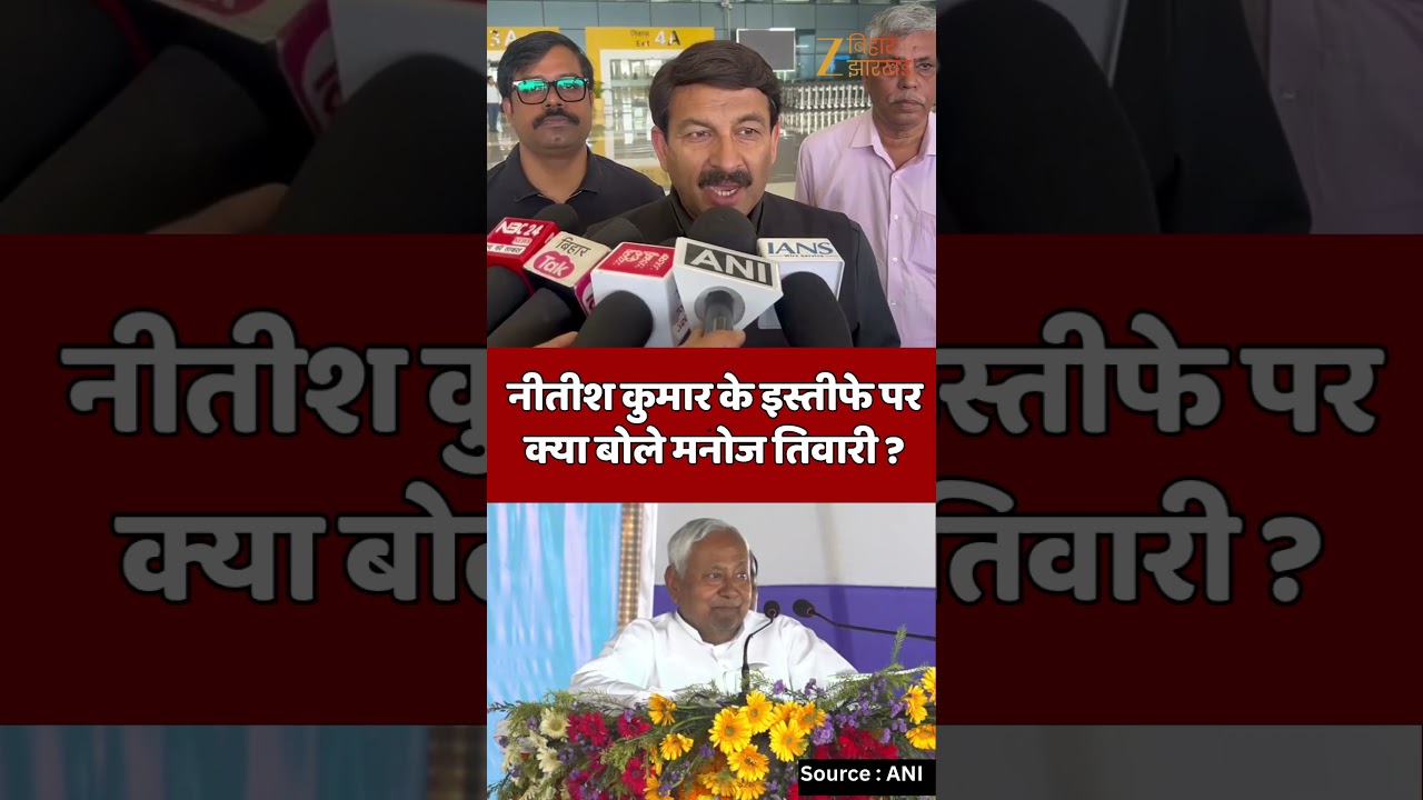 Manoj Tiwari Reacts to Nitish Kumar's Resignation