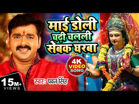 Mai Doli Chadi Chalali Navratri Song by Pawan Singh