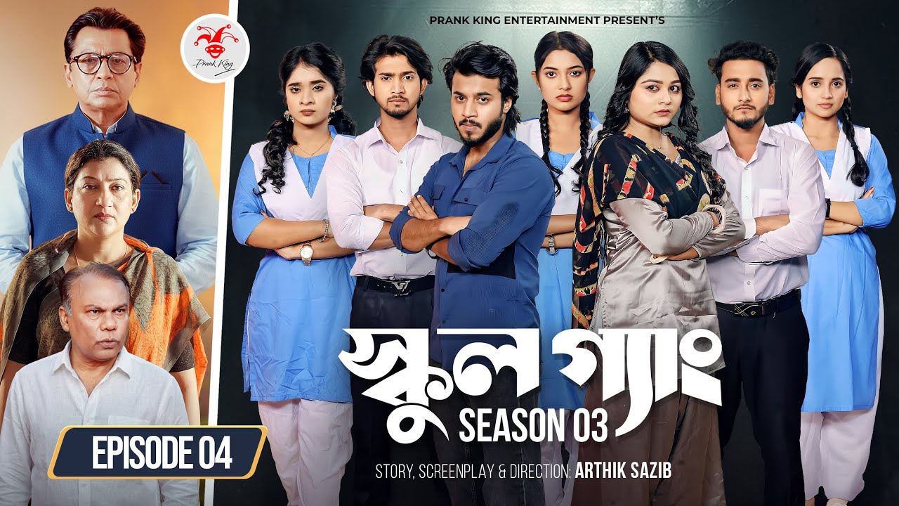 SCHOOL GANG | স্কুল গ্যাং | Episode 04 | Prank King | Season 03 | Bangla Natok | New Web Series 2026