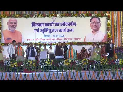 Live:- विभिन्न विकास कार्यो का लोकार्पण एवं भूमिपूजन कार्यक्रम,पिपरिया-खैरागढ़