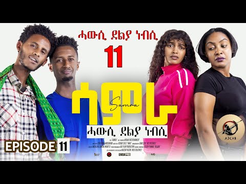 Samra - ep 11 ሓውሲ ደልያ ነብሲ Hawsi delya nebsi new eritrean series sitcom 2025 by henok tekle (wari)