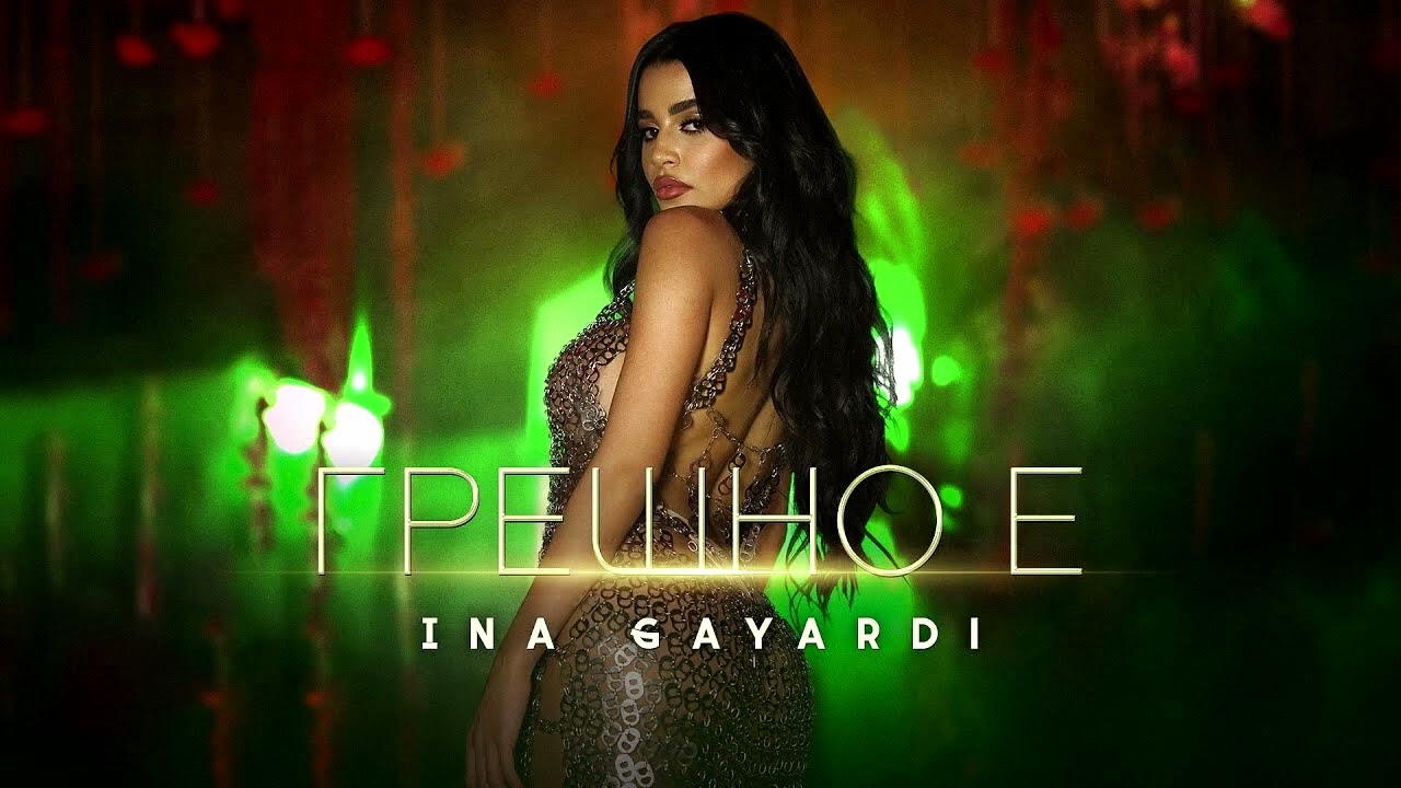 Ina Gayardi - Greshno E (Instrumental) 🎶