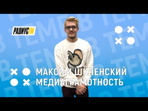 Медиаграмотность