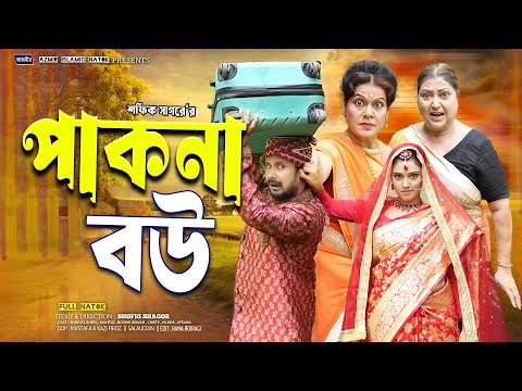 পাকনা বউ | Pakna Bou | Rina Khan | Dolari | Shefa | Rumel Istiake | Bangla New Natok 2025 |