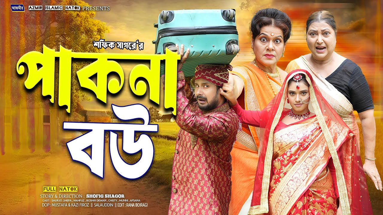 পাকনা বউ | নতুন বাংলা নাটক ২০২5 | রিনা খান, শেফা ও রুমেল ইস্তাইকেএ