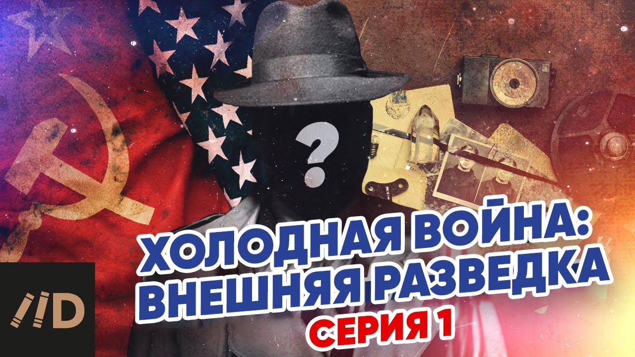 Холодная война: Внешняя разведка 🌍