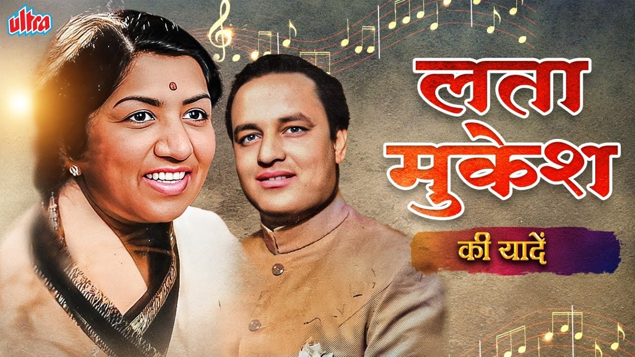 लता मुकेश की यादें: बॉलीवुड के सदाबहार गीत 🎶