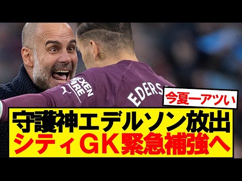 【速報】マンチェスターシティ、エデルソン放出危機でGK緊急補強へ！！！！