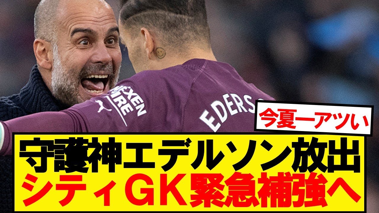 マンチェスターシティ、エデルソン放出危機で緊急GK補強へ⚽️