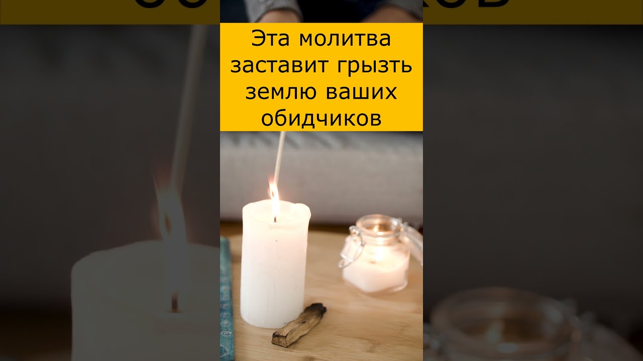 Молитва против обидчиков ✝️