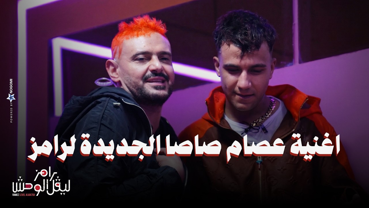 ملخص حلقة عصام صاصا في رامز ليفل الوحش 🎬