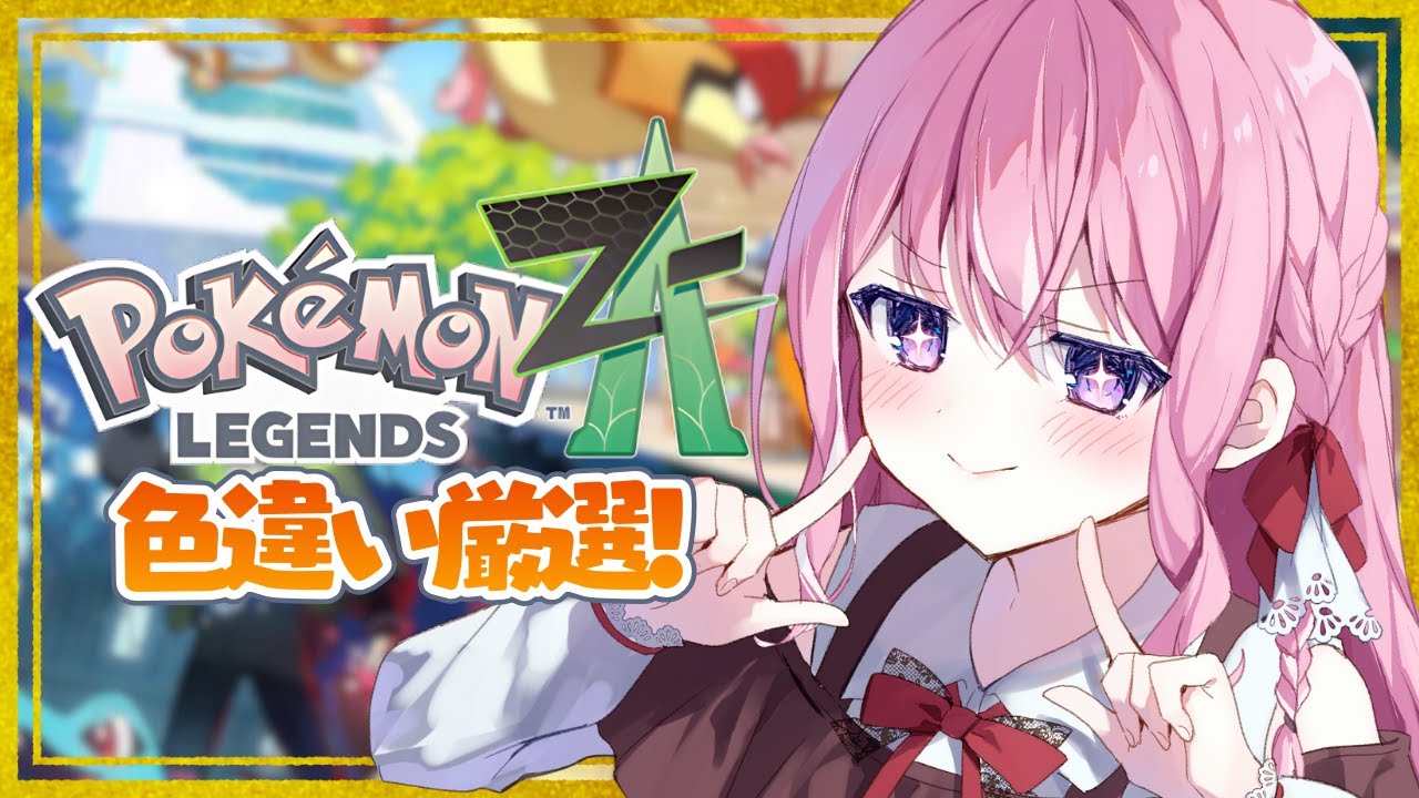 【ポケモンZA】色違い大量厳選配信🔥まったりチルタイム