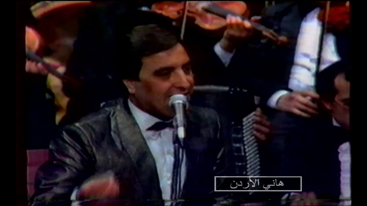 فؤاد حجازي: حبك دايم 1982 في أمسية النغم الأردني 🎶
