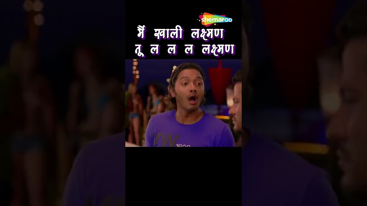 लक्ष्मण की मजेदार मस्ती - GOLMAAL 3 😂