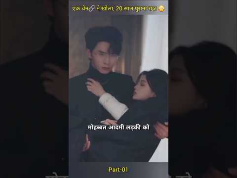 एक चेन🔗 ने खोला 20 साल पुराना राज़ 😳 #cdrama #kdrama #movie