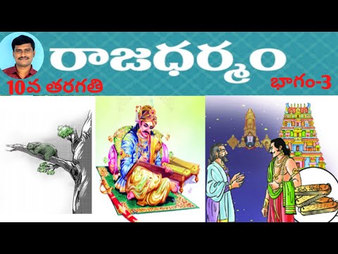 #Rajadharmam-#10thclass -part -3    (#రాజధర్మం -#10వతరగతి -భాగం -3)