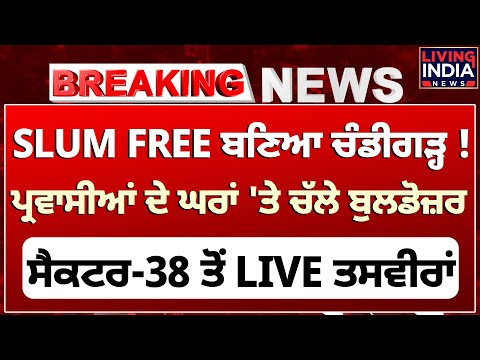 SLUM FREE ਬਣਿਆ Chandigarh ! ਪ੍ਰਵਾਸੀਆਂ ਦੇ ਘਰਾਂ 'ਤੇ ਚੱਲੇ Bulldozer, Sec-38 ਤੋਂ LIVE ਤਸਵੀਰਾਂ |