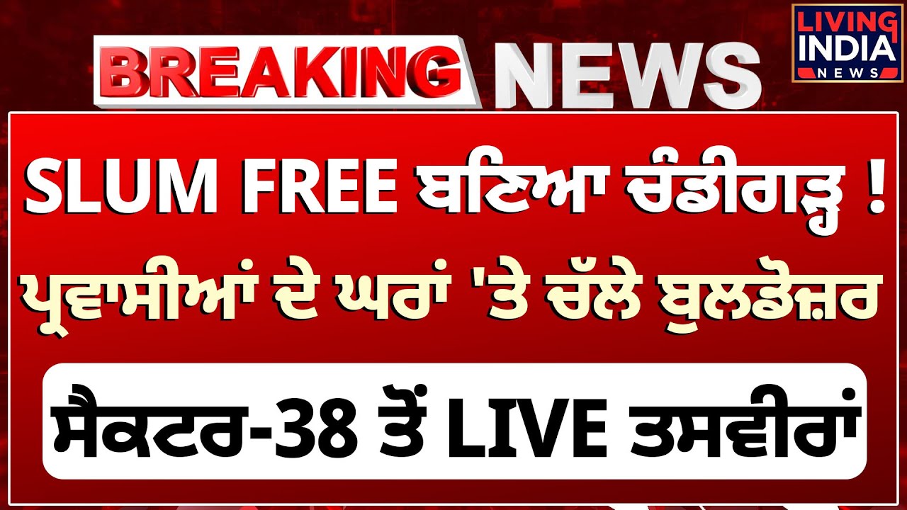 ਚੰਡੀਗੜ੍ਹ ਵਿੱਚ ਸਲਮ ਮੁਕਤ ਬਣਾਉਣ ਦੀ ਕਾਰਵਾਈ 🚧: ਸੈਕਟਰ-38 ਤੋਂ ਲਾਈਵ ਤਸਵੀਰਾਂ