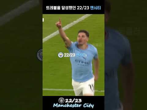 첫 챔피언스 우승과 동시에 트레블을 달성했던 22/23 맨시티🔥🔥 #맨시티  #football #mancity #manchestercity