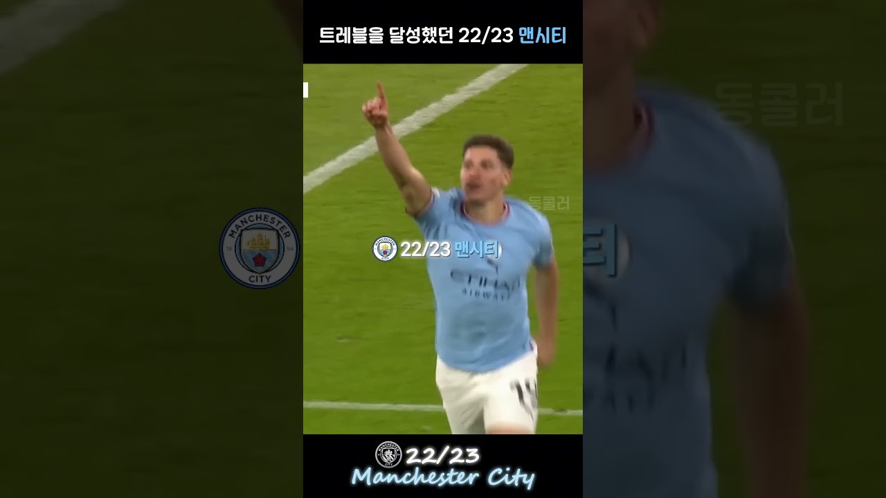 맨시티 22/23 시즌, 첫 챔피언스 우승과 트레블 달성! 🔥