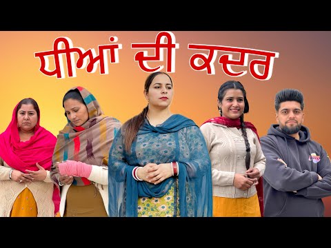 ਧੀਆਂ ਦੀ ਕਦਰ / DHEEYAN DI KADAR / NEW PUNJABI SHORT MOVIE @jassjashanfilms5982