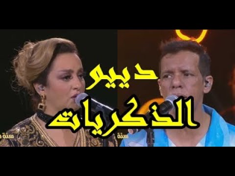 دييو الجيل الذهبي ـ شاب عمرو و زينة الداودية ـ شكون لي قال ـ سهرة رأس السنة 2023 ـ جماعتنا زينة