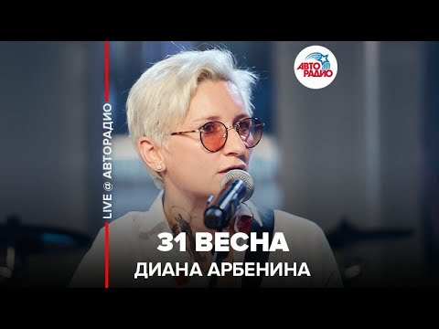 Диана Арбенина - 31 Весна (LIVE @ Авторадио)
