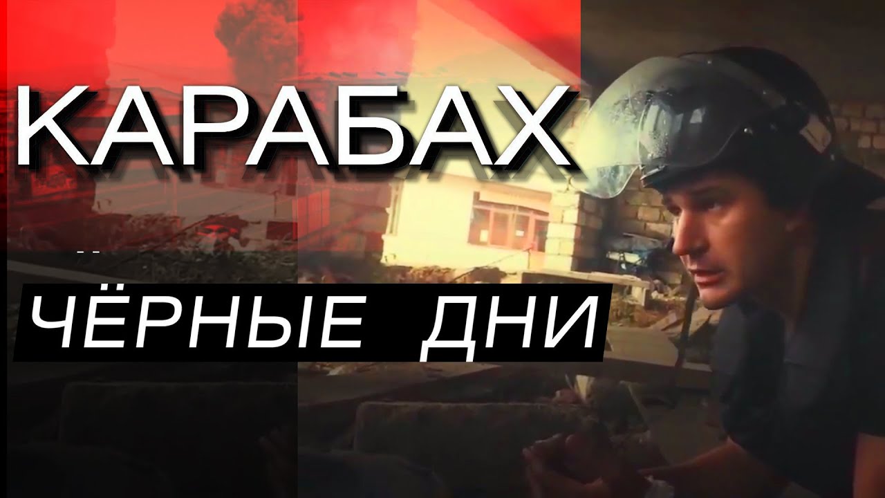 Карабах: Черные дни войны 2020 🇦🇲