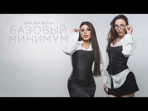 Sabi, MIA BOYKO - Базовый минимум (Official Audio) 