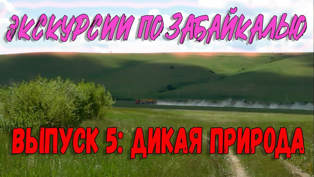 Экскурсии и природа Забайкалья 🌿