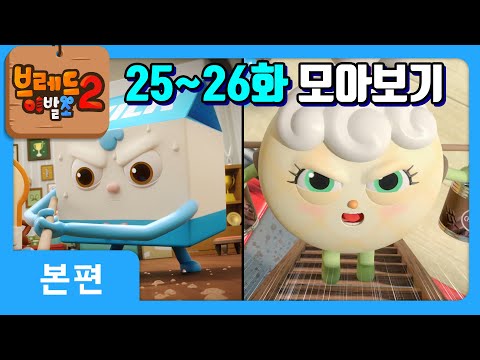 브레드이발소2 | 25~26화 모아보기 | 애니메이션/만화/디저트/animation/cartoon/dessert