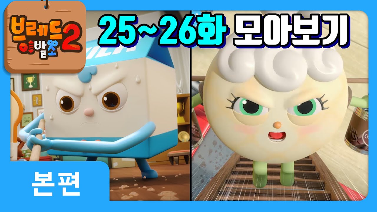 브레드이발소2 | 25~26화 모아보기 🍞 재미와 교훈이 가득한 시즌2 하이라이트