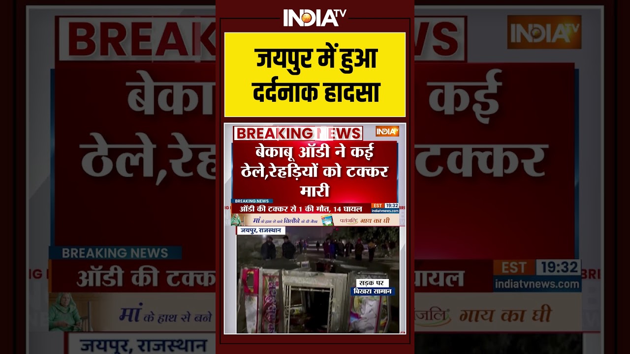जयपुर में हुआ दर्दनाक हादसा #jaipur #patrakarcolony #audicar #accident #death #injured #indiatv