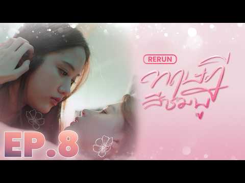 EP.8 | ทฤษฎีสีชมพู GAP The series (Full Ep.) | RERUN