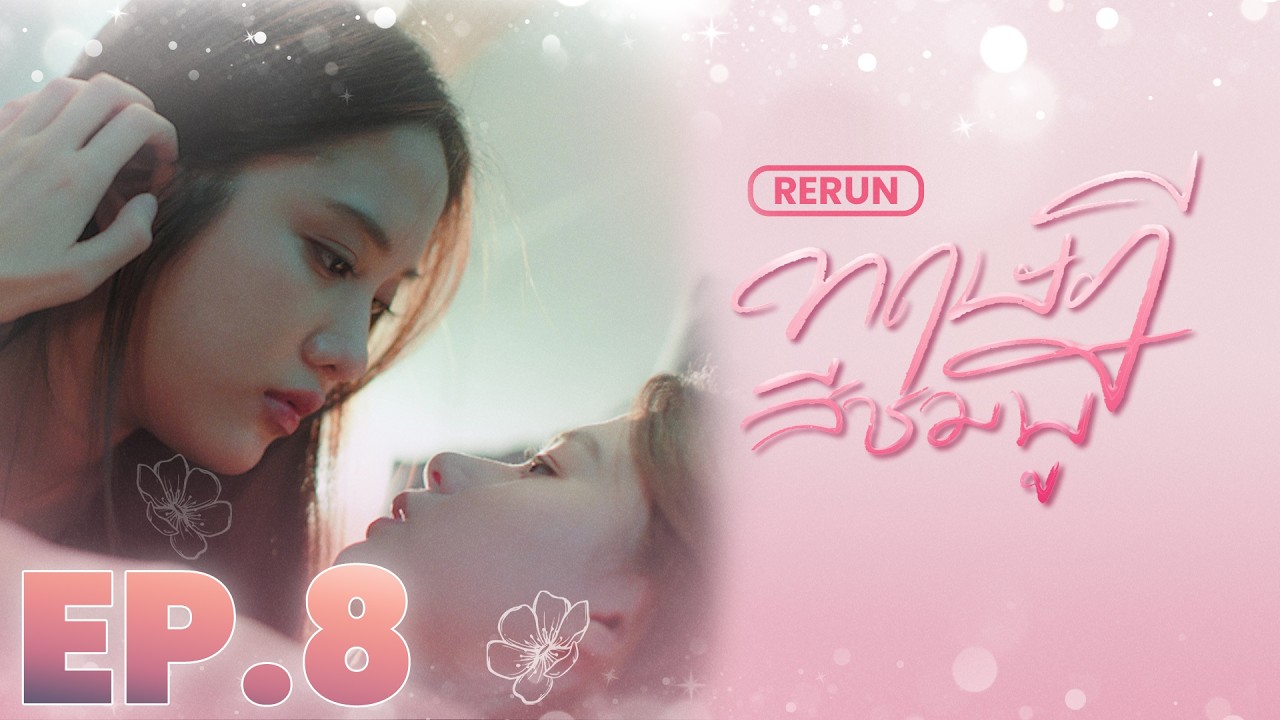 EP.8 | ทฤษฎีสีชมพู GAP The Series (Full) RERUN