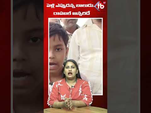 పెళ్లి ఎప్పుడన్న బాలుడు.. రాహుల్ ఆన్సరిదే.#rahulgandhi #congress #shorts #viralvideo | FBTV NEWS
