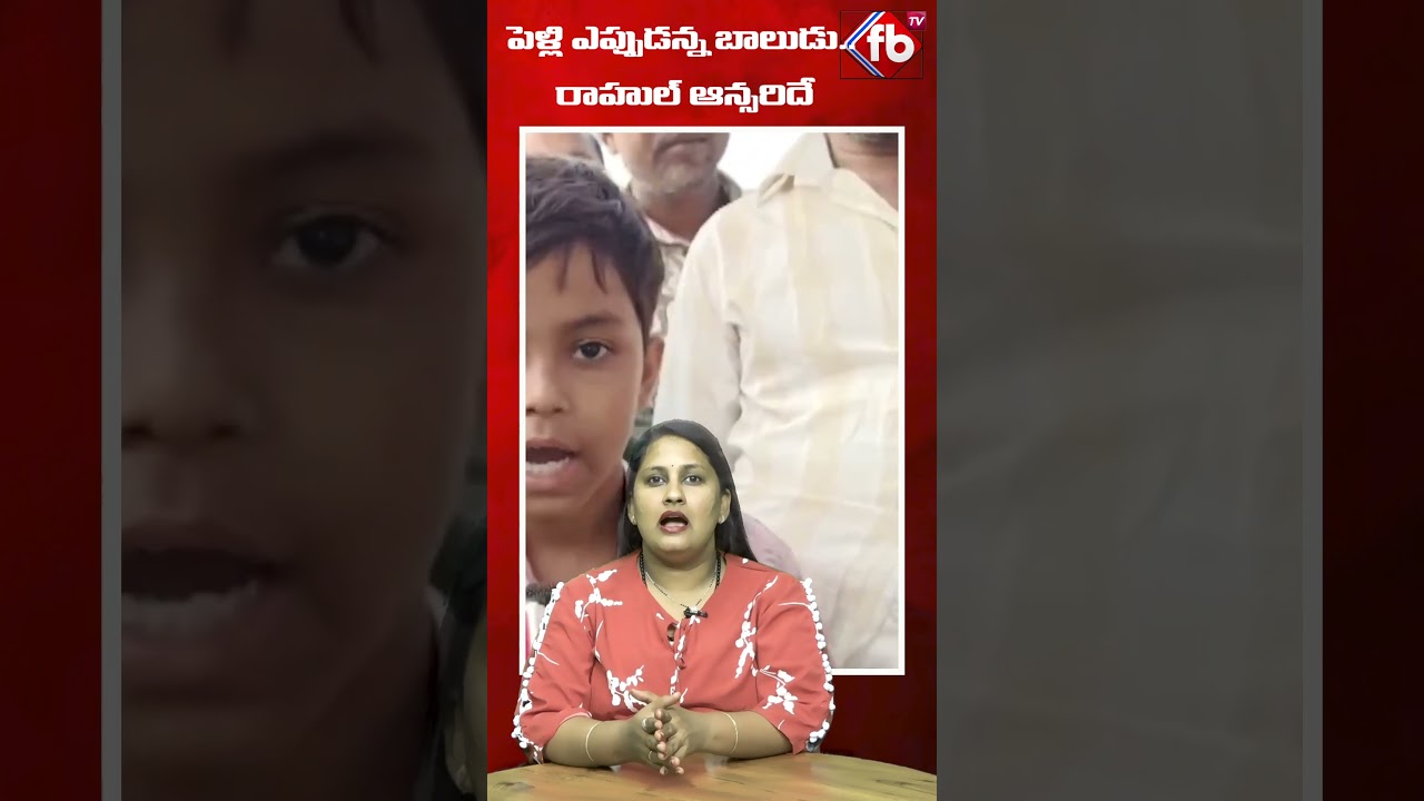 రాహుల్ గాంధీ పెళ్లి ఎప్పుడు? బాలుడిగా ఉన్నప్పుడు వీడియో వైరల్! 💍