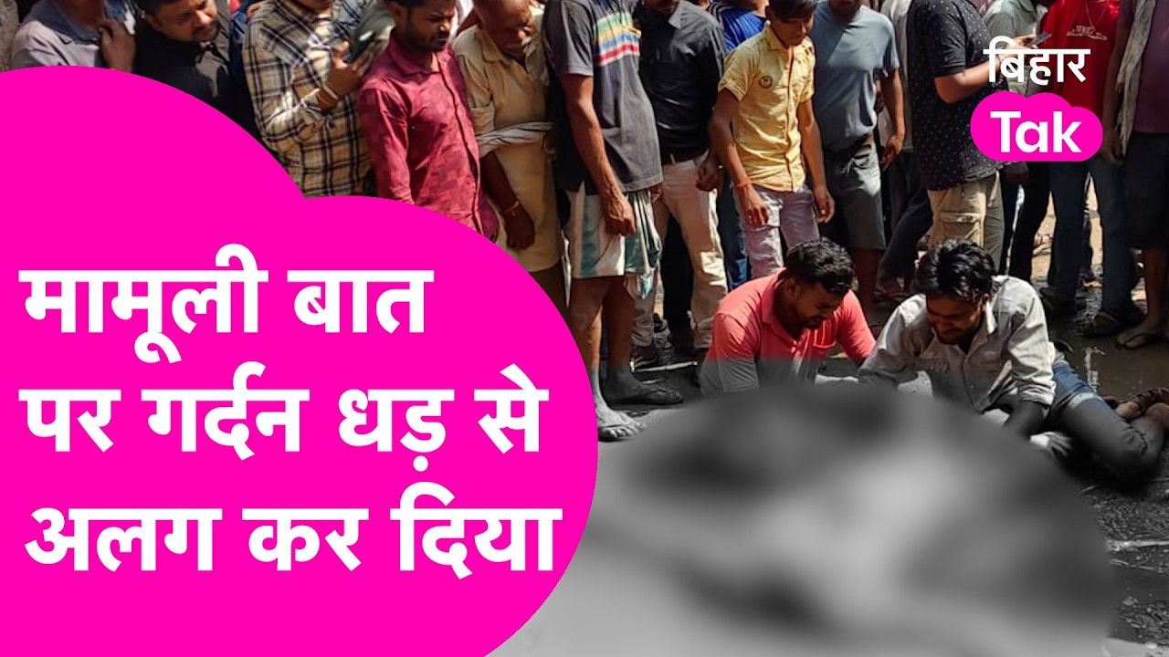 Araria Crime News: ठेला साइड करने को कहा तो गर्दन ही धर से अलग कर सड़क पर रख दिया| Bihar Tak