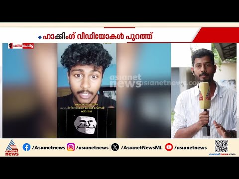 നിഷ്പ്രയാസം വിവരങ്ങൾ ചോർത്തും; അറസ്റ്റിലായ ഹാക്കർ ജോയലിന്റെ വീഡിയോകൾ സമൂഹമാധ്യമങ്ങളിൽ