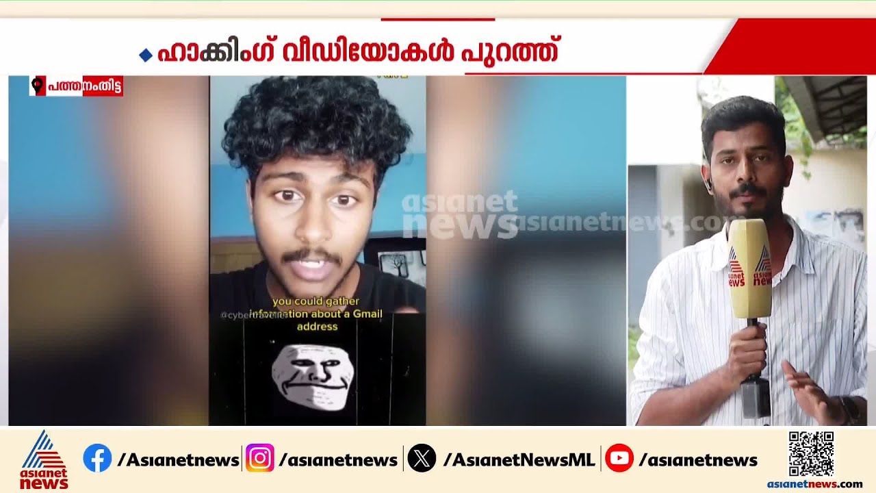 പത്തനംതിട്ടയിലെ ഹാക്കർ ജോയലിന്റെ അറസ്റ്റി: സമൂഹമാധ്യമങ്ങളിൽ വീഡിയോകൾ പങ്കുവെച്ച് വിവരങ്ങൾ ചോർത്തൽ