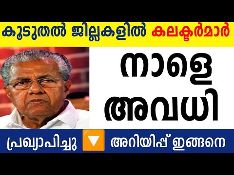 നാളെ അവധി പ്രഖ്യാപിച്ചു🟥 കൂടുതൽ ജില്ലകളിൽ ജില്ലാ കലക്ടർമാരുടെപ്രാദേശിക അവധി#tomorrow #school#holiday