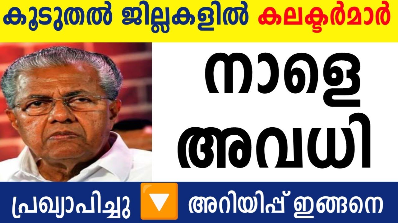 നാളെ അവധി പ്രഖ്യാപിച്ചു! കൂടുതൽ ജില്ലകളിൽ സ്കൂൾ അവധി പ്രഖ്യാപനം 🟥