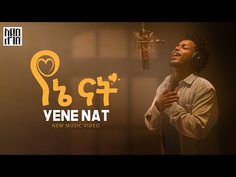 Addis Legesse - Yene Nat | አዲስ ለገሰ - የኔ ናት - New Ethiopian Music 2025 (Official Video)