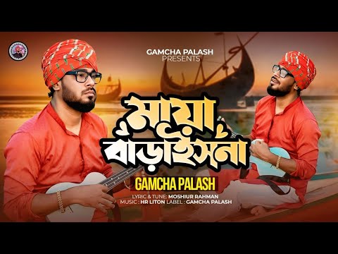 মায়া বাড়াইস না | New Bangla Folk Song 2025 🎶